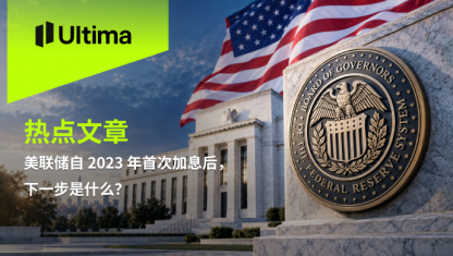 美联储自 2023 年首次加息后，下一步是什么？