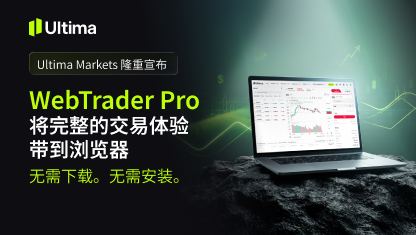 Ultima Markets 即将推出浏览器交易平台 WebTrader Pro